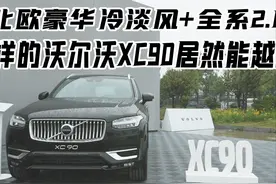 北欧豪华冷淡风+全系2.0T，这样的沃尔沃XC90居然能越野？图片