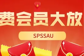 必看！SPSSAU免费会员大赠送图片