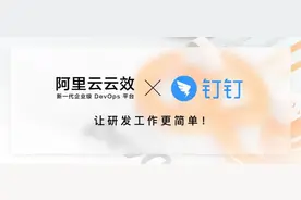 云效x钉钉：让研发工作更简单图片