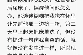有个爱尿床的女朋友什么体验？网友：都是幸福的味道图片