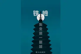铁岭，东北第一“狠”城图片