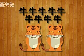 猜成语：九头牛和二只老虎（打一成语）你知道是什么成语吗？图片