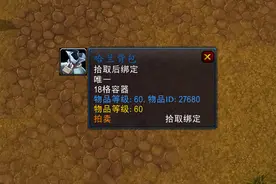 魔兽怀旧服：18格的包包点击就送，就在升级路上，千万不要错过图片