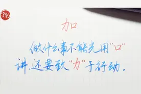 “加”字原来拆开来解释是这个意思视频封面