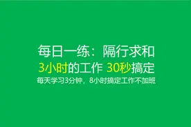每日一练：批量隔行求和30秒搞定3小时的工作！视频封面