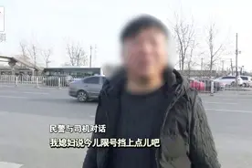 甩锅！司机遮挡号牌被罚：我媳妇儿说挡上点儿！视频封面