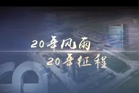 怡亚通砥砺奋进二十年视频封面