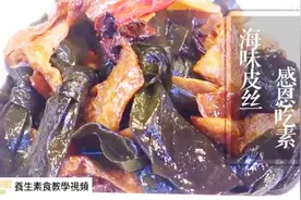 海带这样做，鲜美又下饭，吃素的人可多吃海带补碘！视频封面