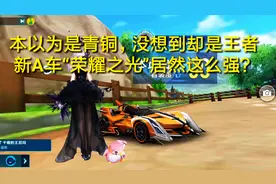 QQ飞车手游：“荣耀之光”竟然这么强？本以为是青铜没想到是王者