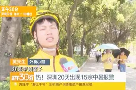 深圳20天出现15宗中暑报警 东门连续一周37.5度高温视频封面