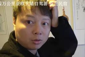 参观中国人在欧洲的家，里面这个装修都是中国风，还是很思念家的视频封面