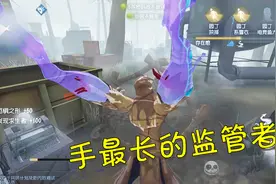 第五人格：黄衣之主是手最长的监管者？超远距离攻击一个都别想跑视频封面