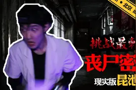 现实版昆池岩！小伙带妹挑战北京最恐怖的丧尸密室 很多人不敢来视频封面