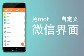 安卓手机怎么自定义美化微信？不用root一招搞定
