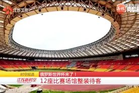 俄罗斯世界杯开幕在即！“中国制造”的世界杯纪念品布满商店！视频封面