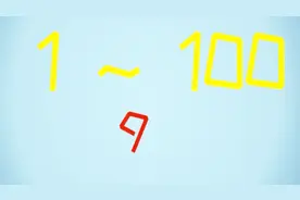 1到100这些数字中，一共多少个9？别答错哦！