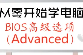BIOS高级设置，更改硬盘模式，开启硬件虚拟化，设置显卡显存等视频封面