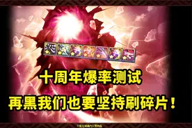 DNF：十周年新版本爆率测试，这些欧皇频道或许可以帮你毕业！视频封面