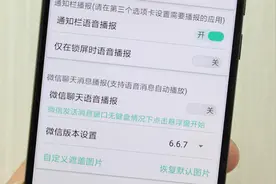 微信可以设置语音播报了，来消息自动播报，超级方便呀视频封面
