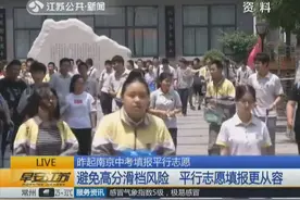 南京首次实行中考平行志愿 家长和考生们都放了心！视频封面