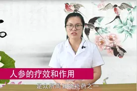 人参被誉为“补气第一圣药”，滋气补血，气血亏虚的人一定要吃！视频封面