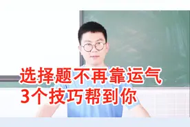 语文选择题全靠蒙，考试看运气？那是没有掌握这3个技巧！视频封面