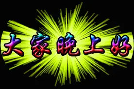 晚安，祝你好人有好梦!图片