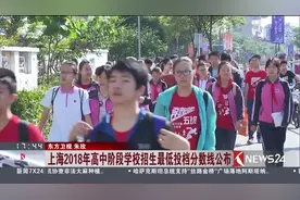 上海家里孩子中考的注意了！2018年学校招生最低投档分数线公布视频封面