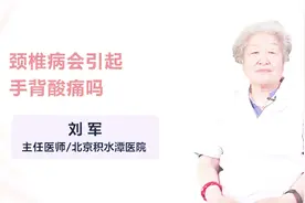 注意了！手背酸痛可能是颈椎病引起的视频封面