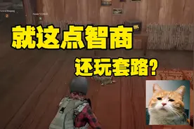 绝地求生：小鬼与好友变音器玩套路，就这点智商还套路本小姐？视频封面