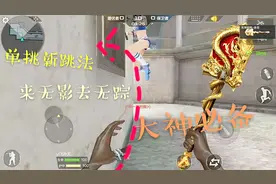 CF手游，单挑新玩法！来无影去无踪秀晕对面，大神必备！