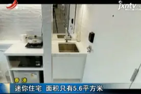 香港：迷你住宅 面积只有5.6平方米