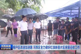 棚户区改造加速跑 河西区全力做好红旗新里片区房屋征收工作视频封面