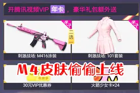 刺激战场：腾讯强推M4皮肤，获取途径公布，竟跟火箭少女101有关视频封面