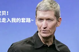 科技早报：小心中招！苹果新套路瞄准小内存用户视频封面