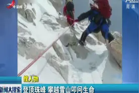 福建：登顶珠峰 攀越雪山叩问生命视频封面