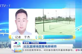 社区篮球场篮筐地面破损，相关负责人：活动人数过多导致视频封面