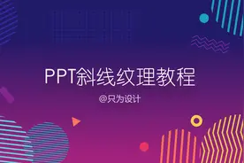 PPT斜线纹理教程