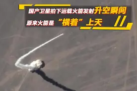 国产卫星拍下运载火箭发射升空瞬间，原来火箭是“横着”上天视频封面