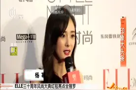 ELLE三十周年风尚大典红毯亮点全搜罗：群星璀璨上海之巅！视频封面