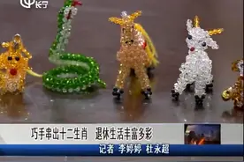 惟妙惟肖！82岁老人巧手串出十二生肖 退休生活多姿多彩视频封面