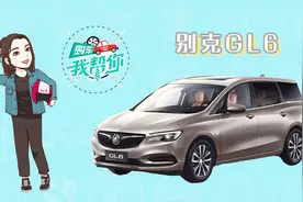 别克GL6导购：小型MPV多面手，到底怎么选？视频封面