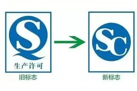 10月1日起食品“QS”标志将改用“SC”有何区别？丨关注图片