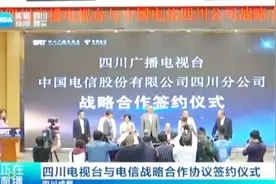 重磅签约！川台联手四川电信打造文创产业新旗舰视频封面