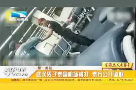 武汉男子泰国机场被掌掴，只因不给小费被拒签，泰方公开道歉视频封面