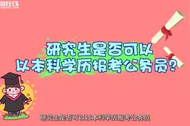 国考报名必知！研究生报考岗位有哪些？视频封面