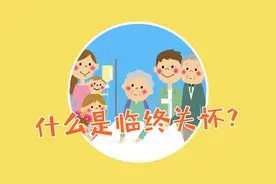 什么是临终关怀？｜肿瘤百问视频封面