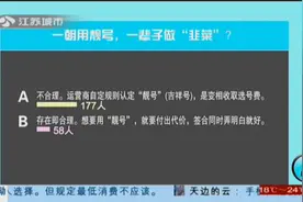 手机靓号被设置最低消费，您认为合理吗？视频封面