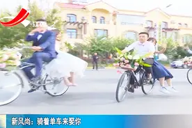 新郎骑着单车迎娶新娘 完美诠释“坐在自行车上笑”的爱情视频封面