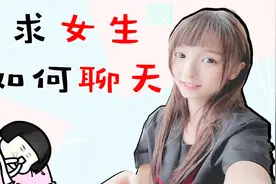 追求女生阶段需要天天都和她聊天吗？视频封面